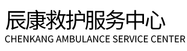 康平县辰康救护车出租